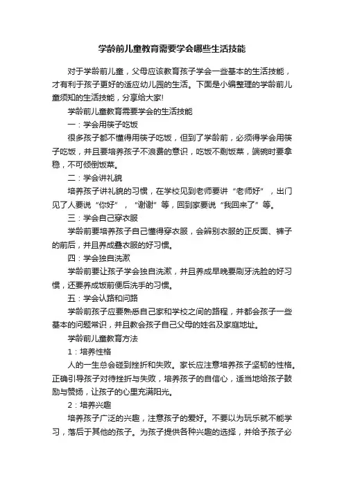 学龄前儿童教育需要学会哪些生活技能