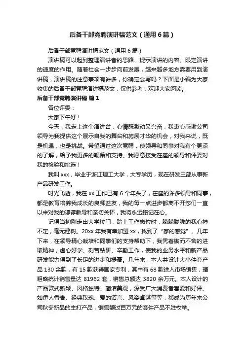 后备干部竞聘演讲稿范文（通用6篇）