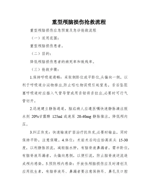 重型颅脑损伤抢救流程