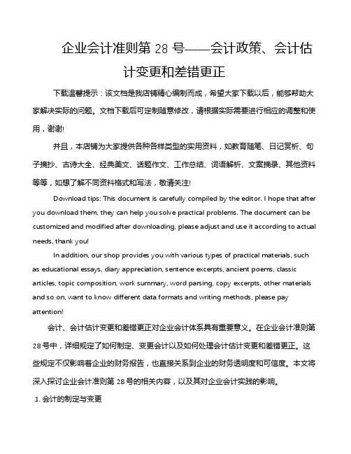 企业会计准则第 28 号——会计政策、会计估计变更和差错更正