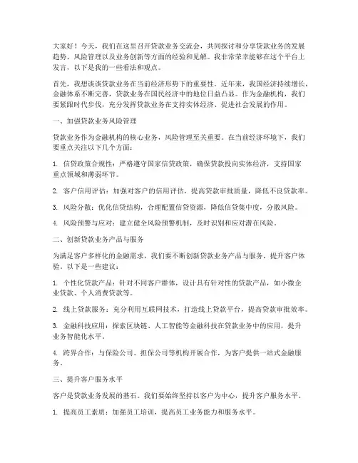 贷款业务交流会发言稿范文