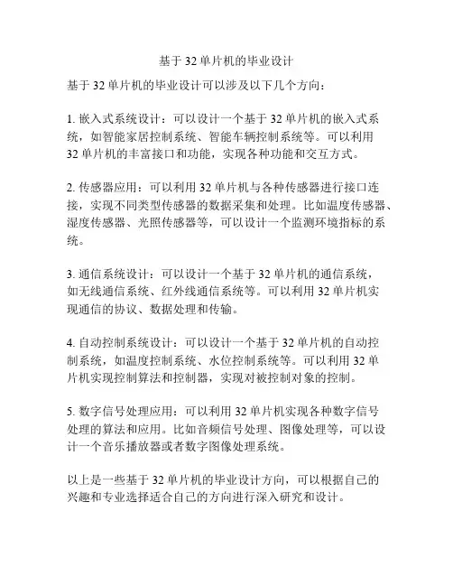 基于32单片机的毕业设计