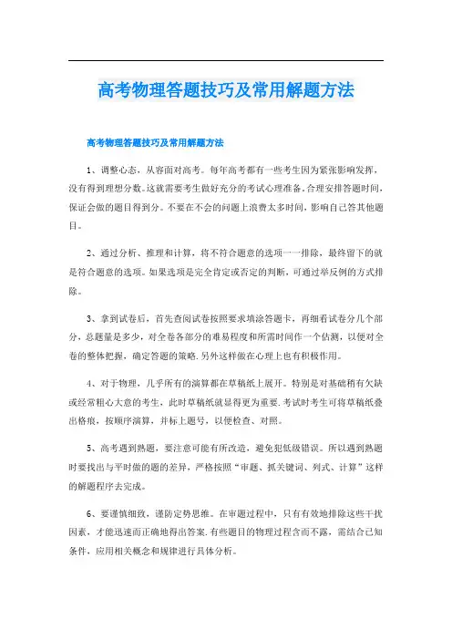 高考物理答题技巧及常用解题方法