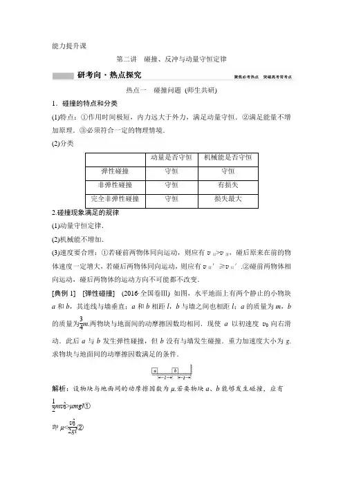 2020年高考物理新课标第一轮总复习讲义：第六章 第二讲 碰撞、反冲与动量守恒定律 Word版含答案
