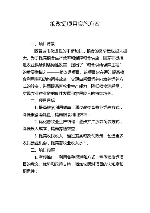 粮改饲项目实施方案