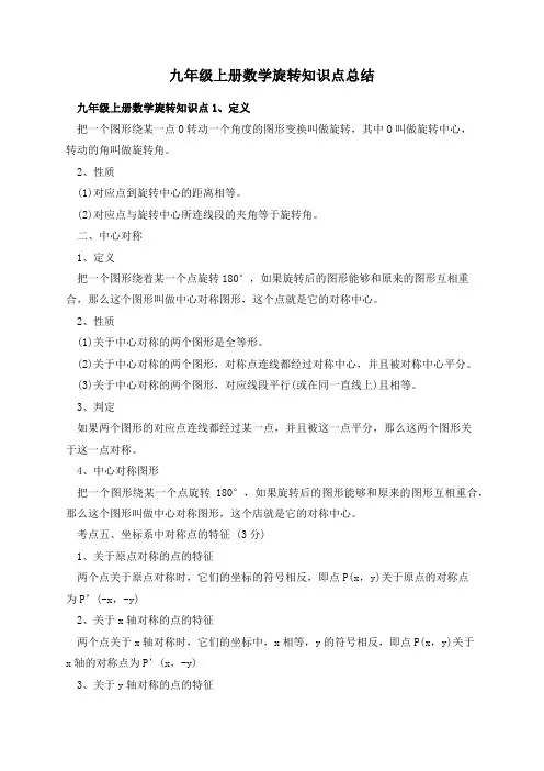 九年级上册数学旋转知识点总结