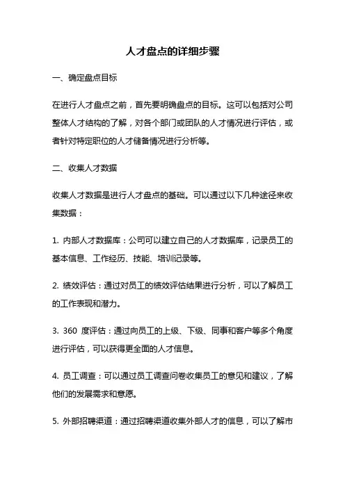 人才盘点的详细步骤