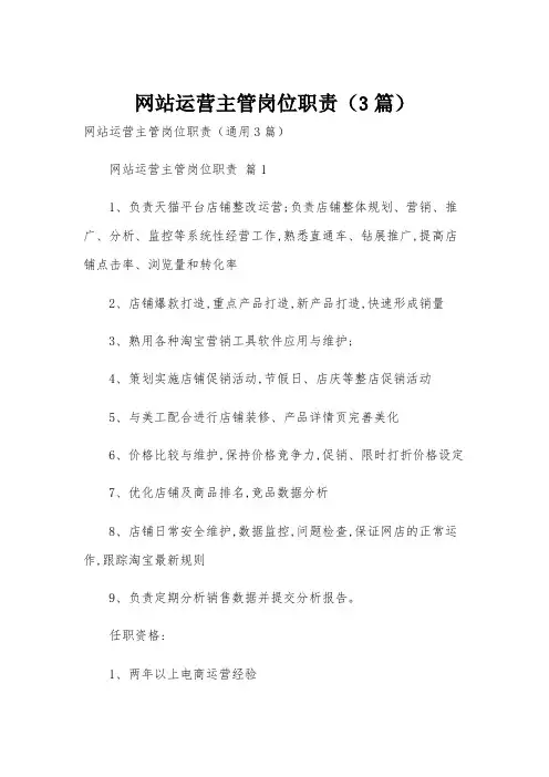 网站运营主管岗位职责(3篇)