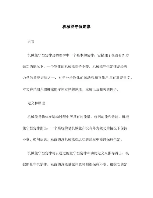 机械能守恒定律