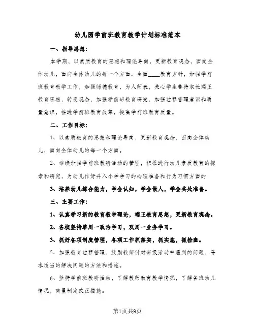 2024年幼儿园学前班教育教学计划标准范本（三篇）