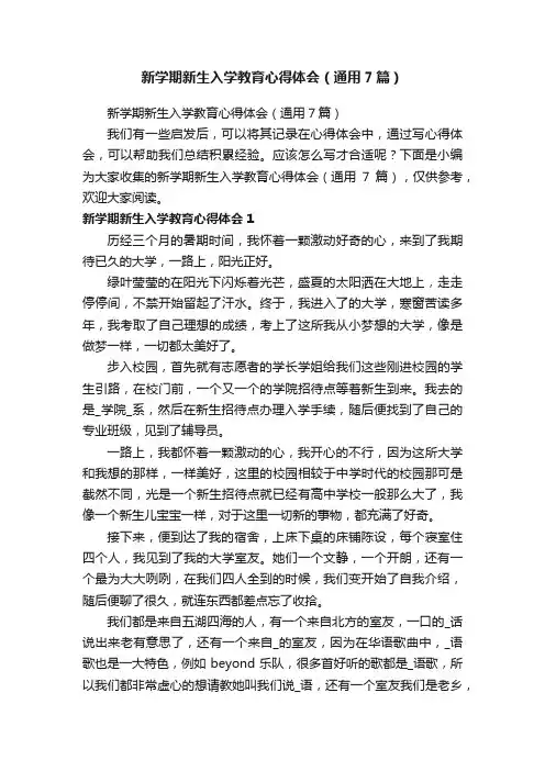 新学期新生入学教育心得体会（通用7篇）