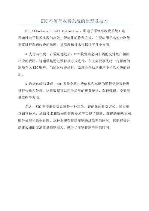 ETC不停车收费系统的原理及技术