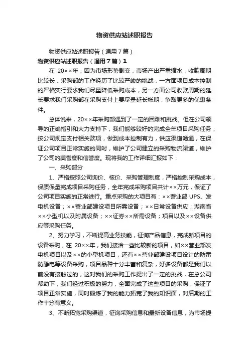 物资供应站述职报告