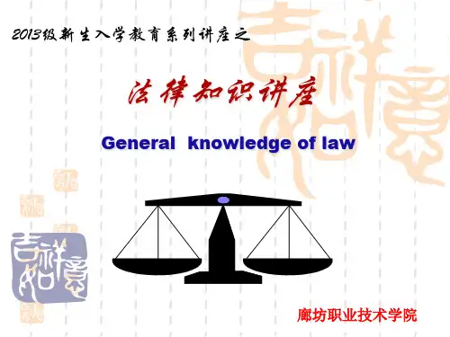 大学新生法律知识讲座