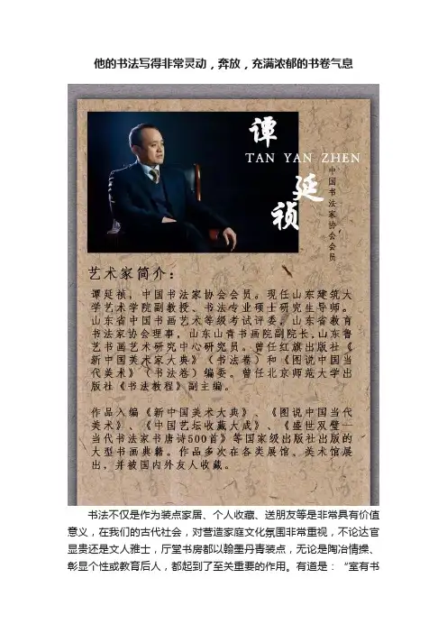 他的书法写得非常灵动，奔放，充满浓郁的书卷气息