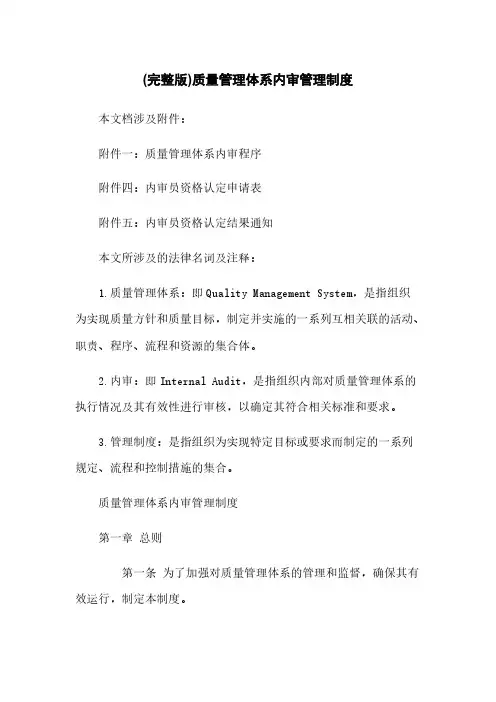 (完整版)质量管理体系内审管理制度