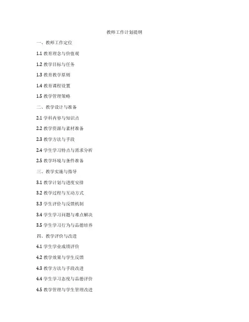 教师工作计划提纲