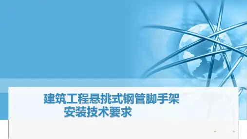 建筑工程悬挑式钢管脚手架安装技术要求