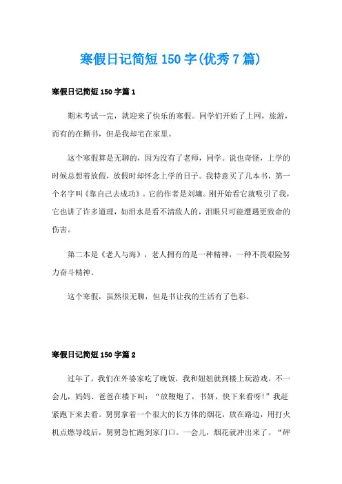 寒假日记简短150字(优秀7篇)