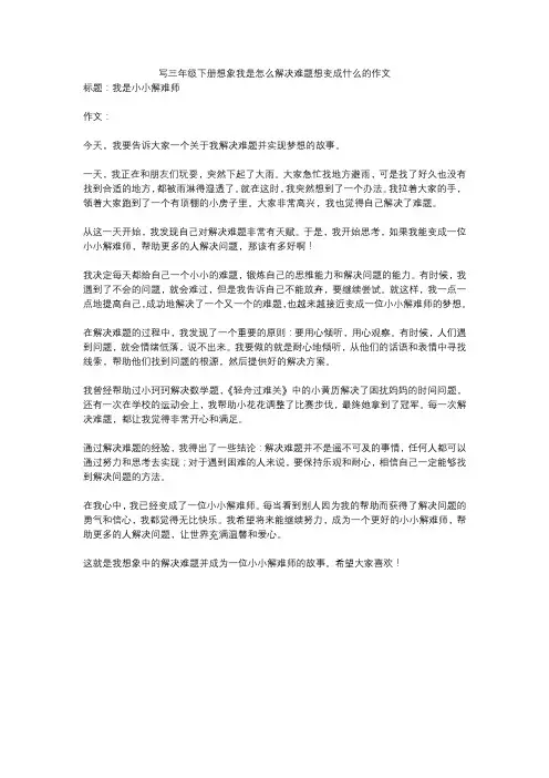 写三年级下册想象我是怎么解决难题想变成什么的作文
