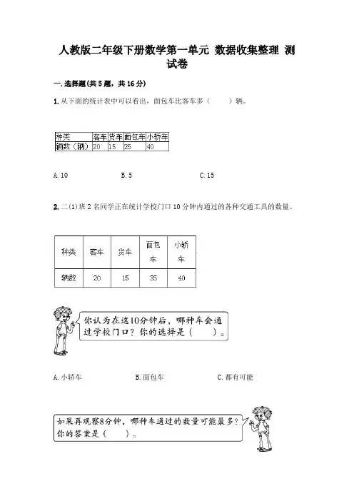 人教版二年级下册数学第一单元 数据收集整理 测试卷及参考答案(培优B卷)