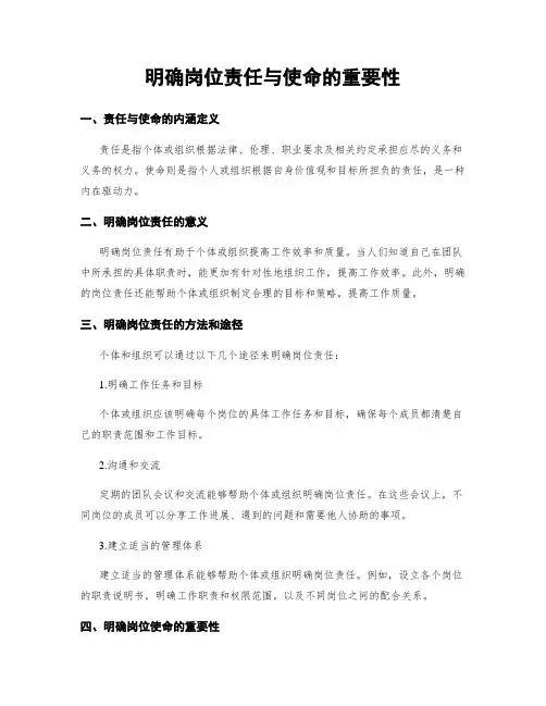 明确岗位责任与使命的重要性