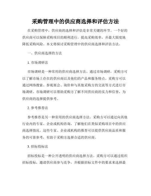 采购管理中的供应商选择和评估方法