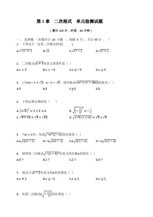 浙教版八年级数学下册 第1章  二次根式  单元检测试题(Word版 有答案)