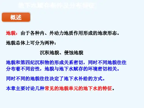 地下水赋存条件及分布特征