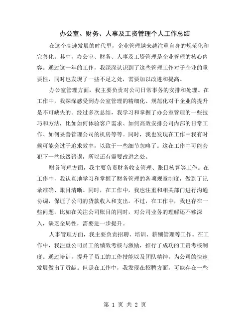 办公室、财务、人事及工资管理个人工作总结