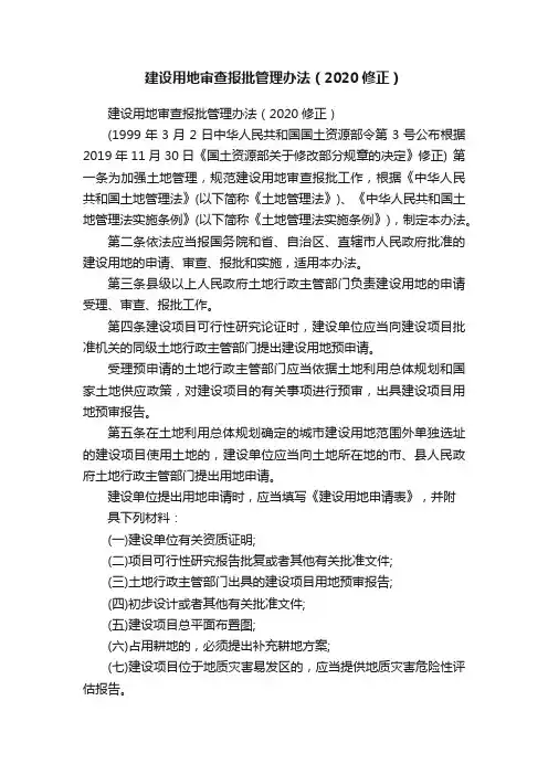 建设用地审查报批管理办法（2020修正）
