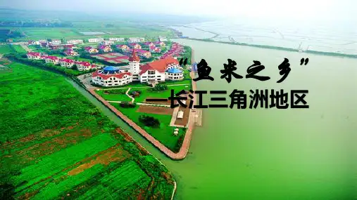 鲁教版(五四制)七年级地理 下册7.2  鱼米之乡  课件