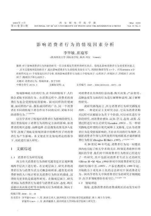 影响消费者行为的情境因素分析