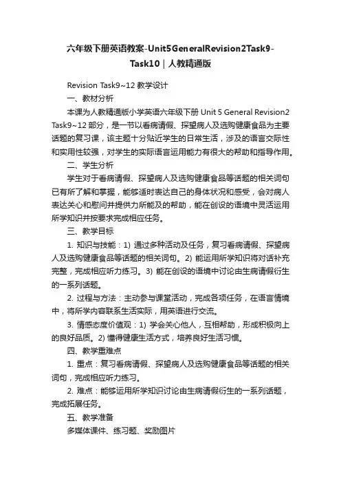 六年级下册英语教案-Unit5GeneralRevision2Task9-Task10｜人教精通版
