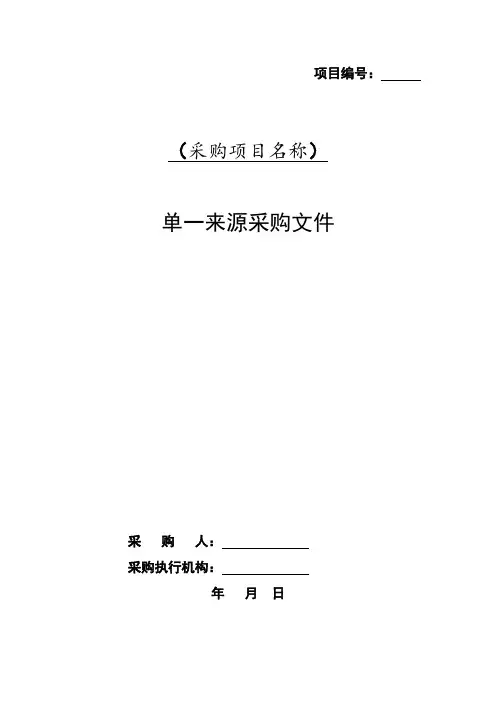 单一来源采购文件全资料例范本