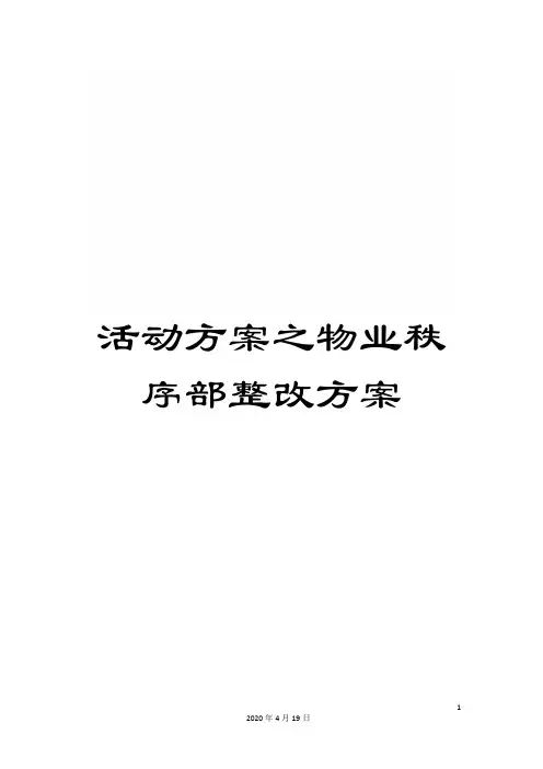 活动方案之物业秩序部整改方案