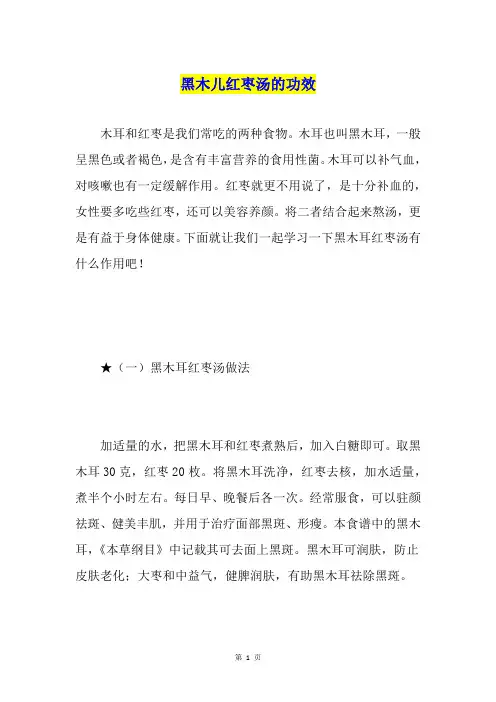 黑木儿红枣汤的功效