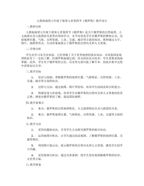 人教版地理七年级下册第七章第四节《俄罗斯》教学设计