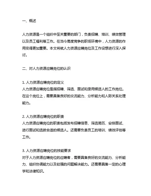 对人力资源应聘岗位认识及工作设想