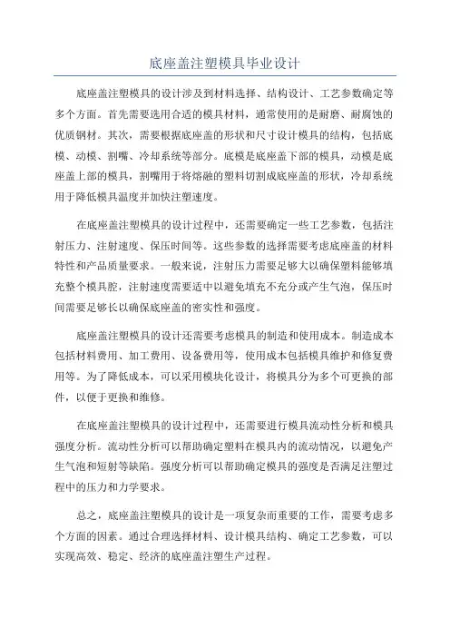 底座盖注塑模具毕业设计