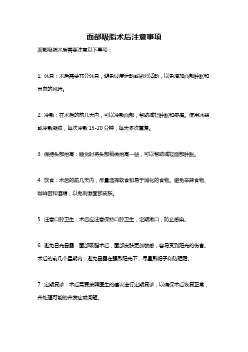面部吸脂术后注意事项