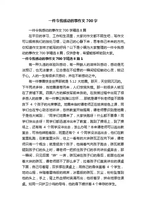 一件令我感动的事作文700字精选8篇