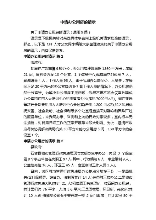 关于申请办公用房的请示（通用9篇）