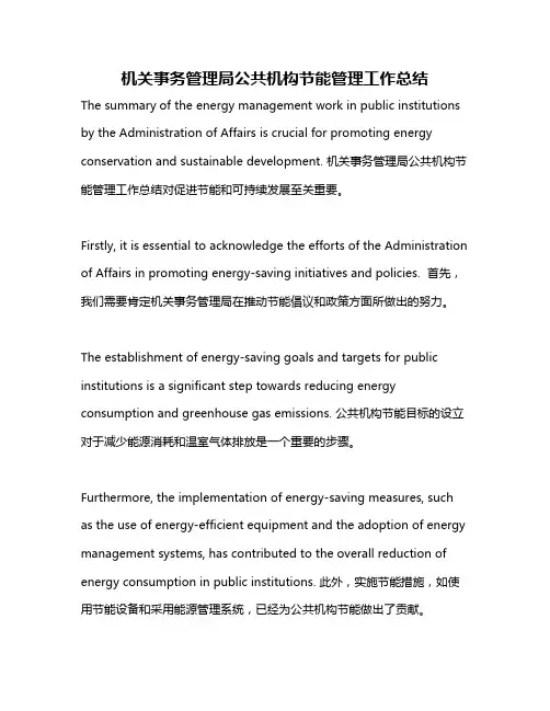 机关事务管理局公共机构节能管理工作总结
