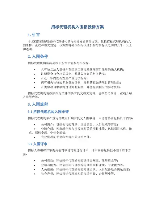 招标代理机构入围招投标方案
