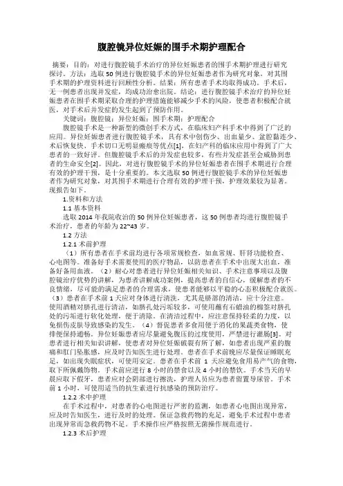 腹腔镜异位妊娠的围手术期护理配合