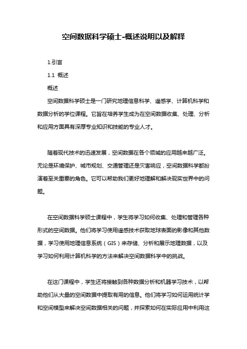 空间数据科学硕士-概述说明以及解释