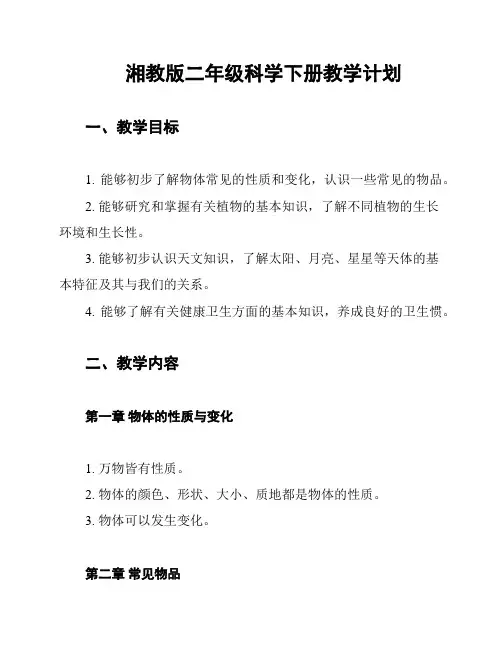 湘教版二年级科学下册教学计划