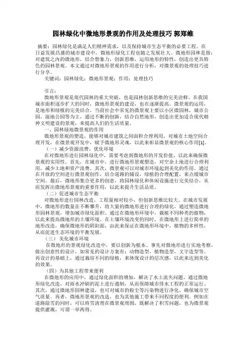 园林绿化中微地形景观的作用及处理技巧 郭郑维