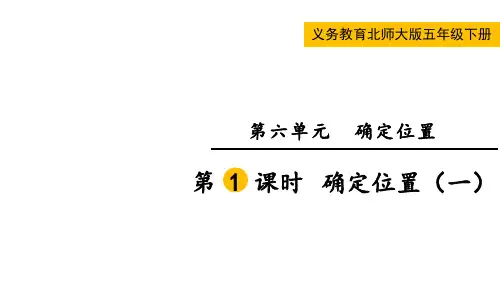 北师大版五年级数学下册第六单元  确定位置第1课时  确定位置(一)